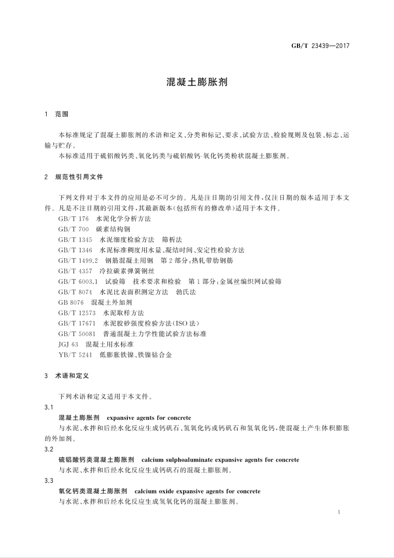 GBT23439-2017 混凝土膨胀剂.pdf 第5页