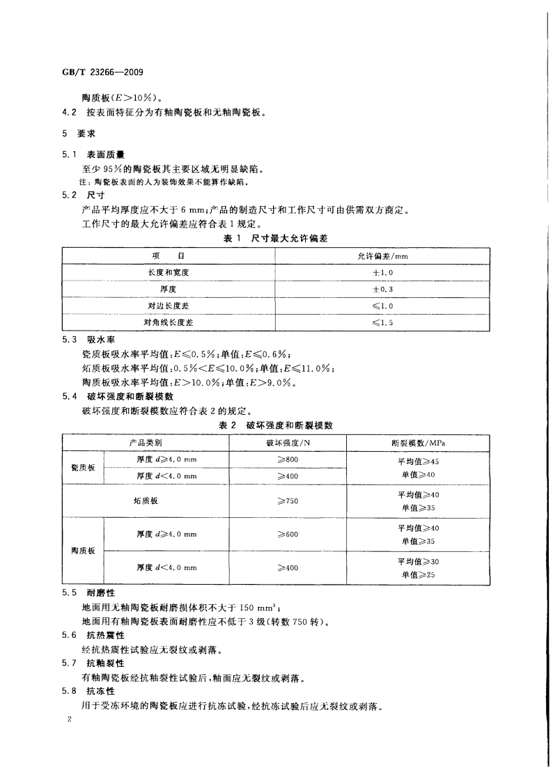 GBT23266-2009 陶瓷板.pdf 第4页