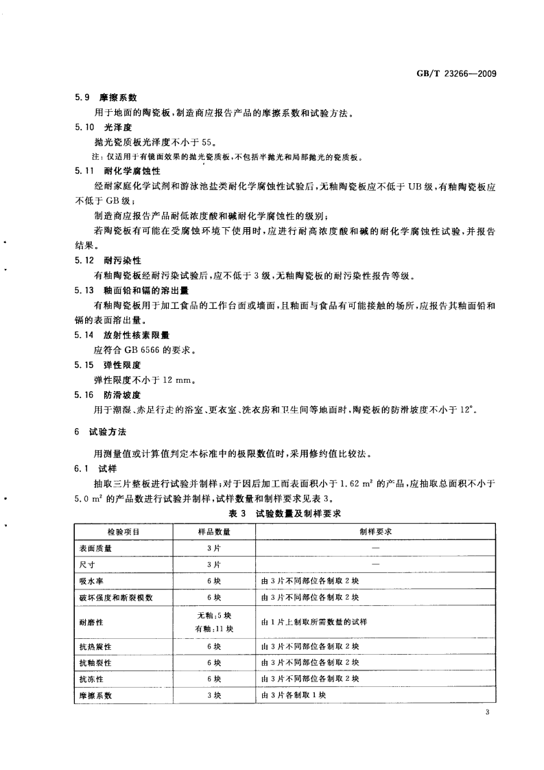 GBT23266-2009 陶瓷板.pdf 第5页