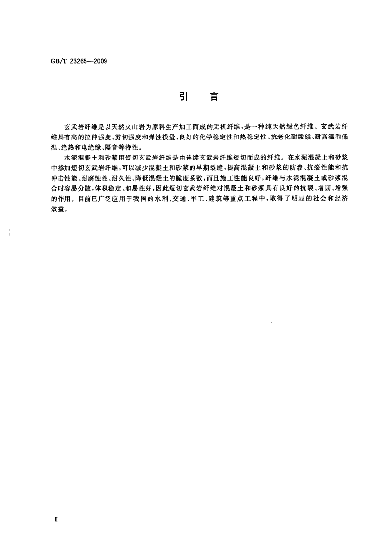 GBT23265-2009 水泥混凝土和砂浆用短切玄武岩纤维.pdf 第4页