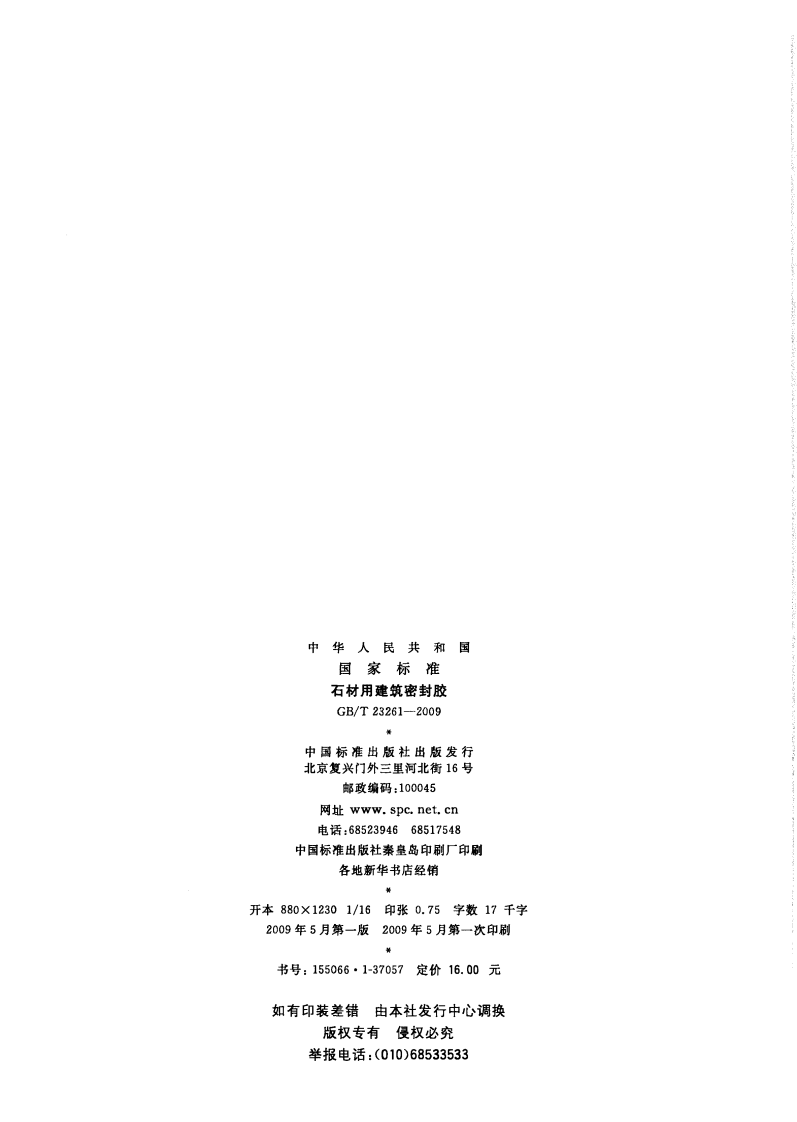 GBT23261-2009 石材用建筑密封胶.pdf 第2页