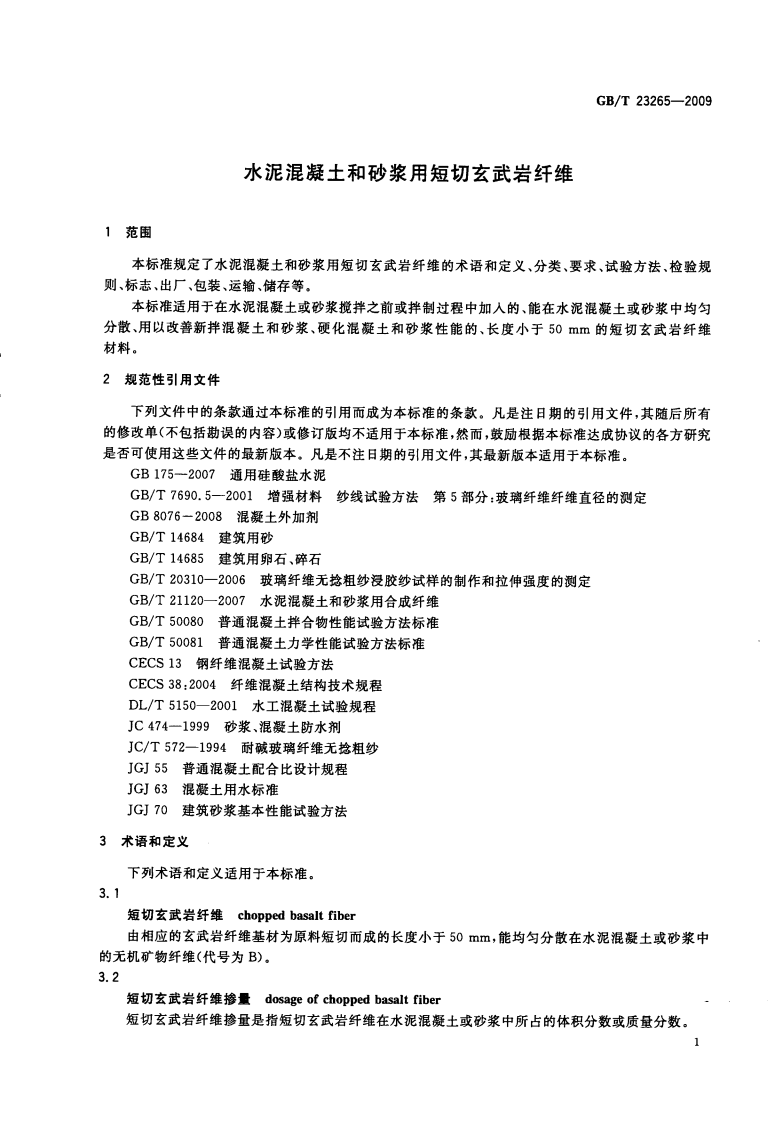 GBT23265-2009 水泥混凝土和砂浆用短切玄武岩纤维.pdf 第5页