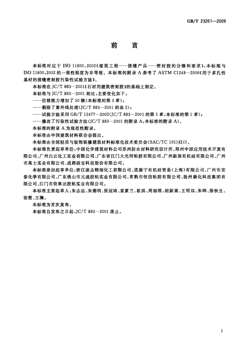 GBT23261-2009 石材用建筑密封胶.pdf 第3页