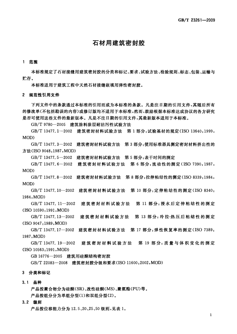 GBT23261-2009 石材用建筑密封胶.pdf 第4页