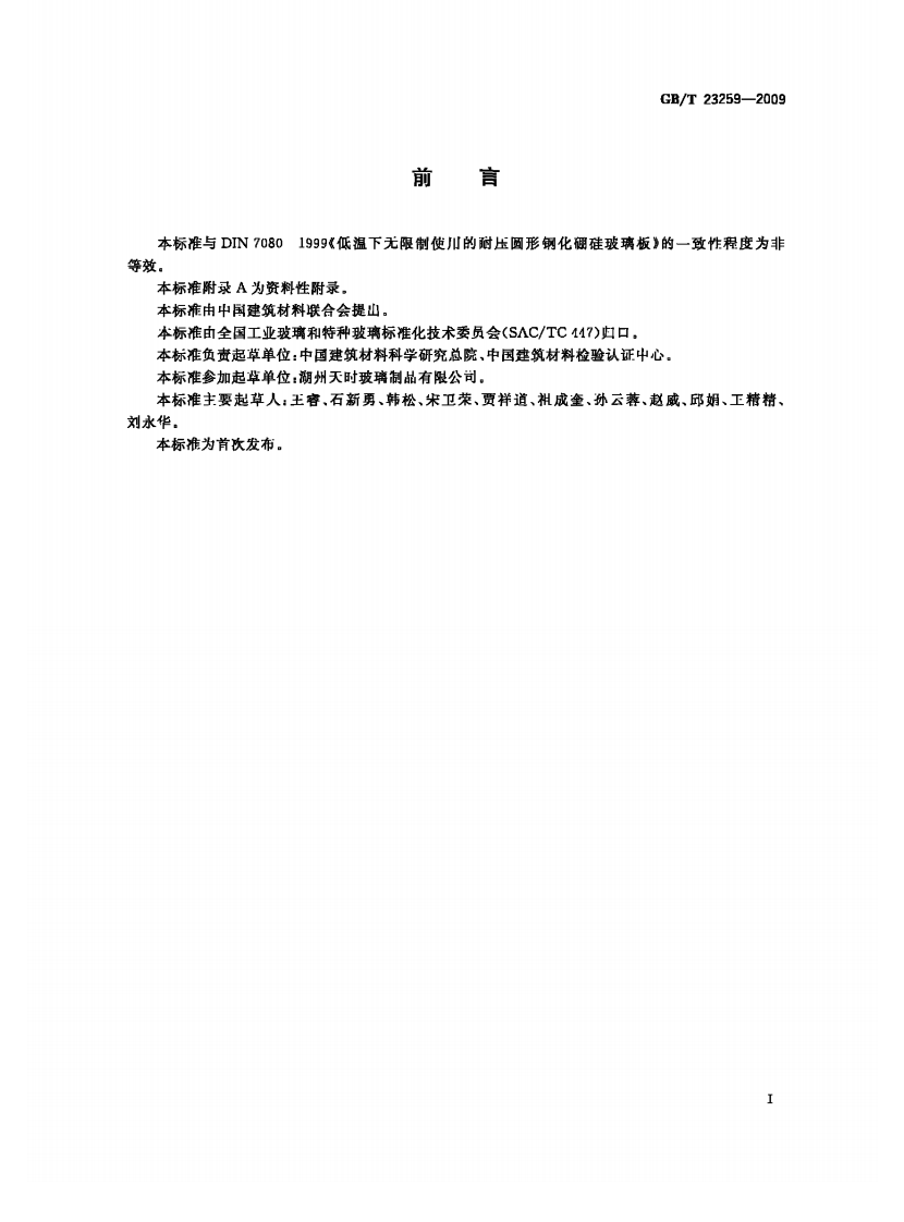 GBT23259-2009 压力容器用视镜玻璃.pdf 第2页