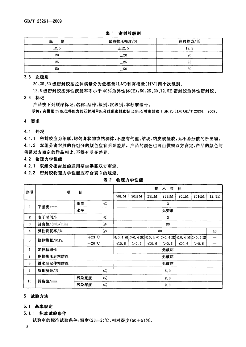 GBT23261-2009 石材用建筑密封胶.pdf 第5页