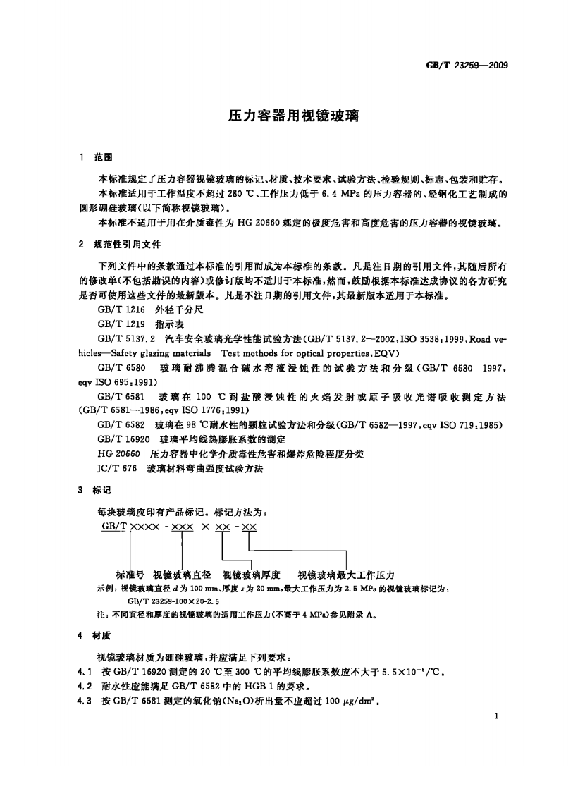 GBT23259-2009 压力容器用视镜玻璃.pdf 第3页