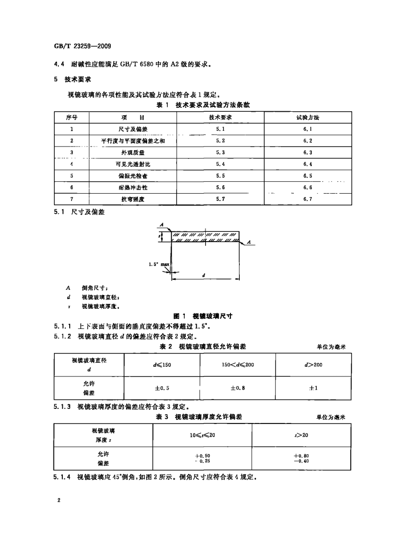 GBT23259-2009 压力容器用视镜玻璃.pdf 第4页