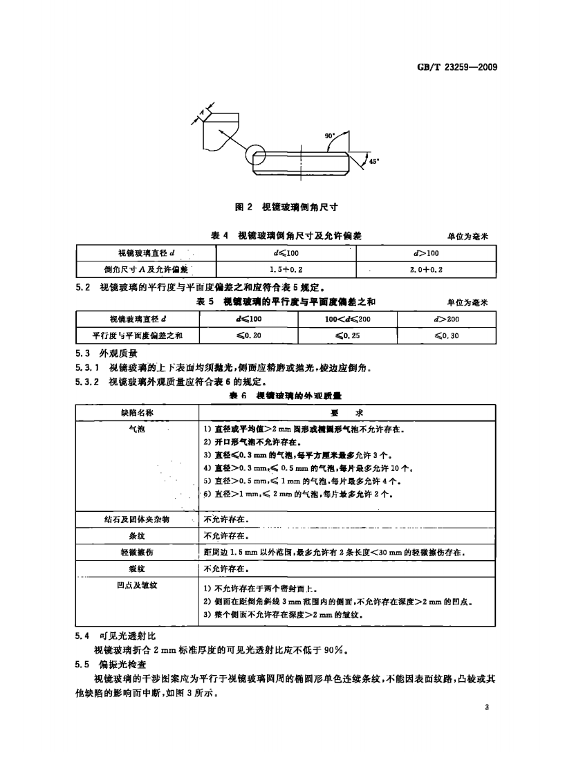 GBT23259-2009 压力容器用视镜玻璃.pdf 第5页