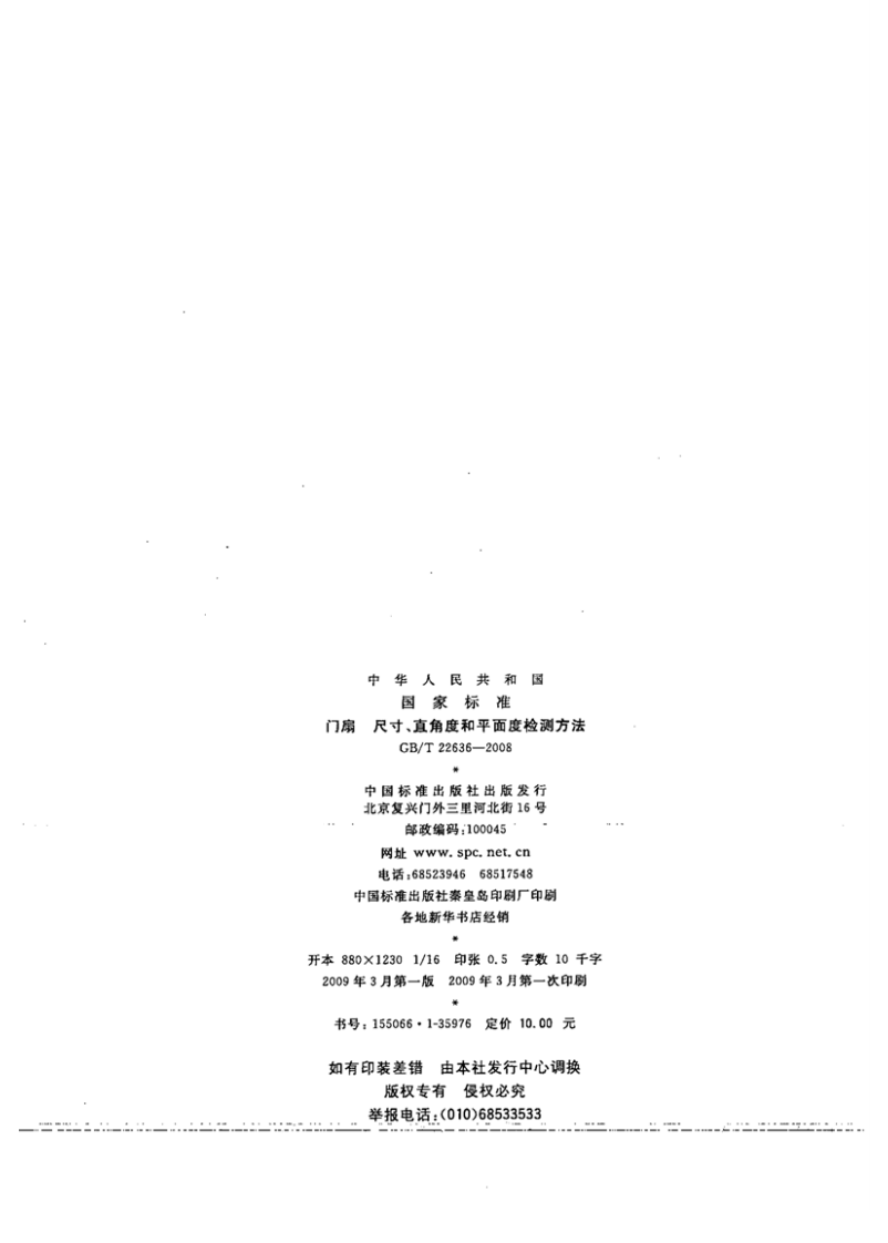 GBT22636-2008 门扇 尺寸、直角度和平面度检测方法.pdf 第2页