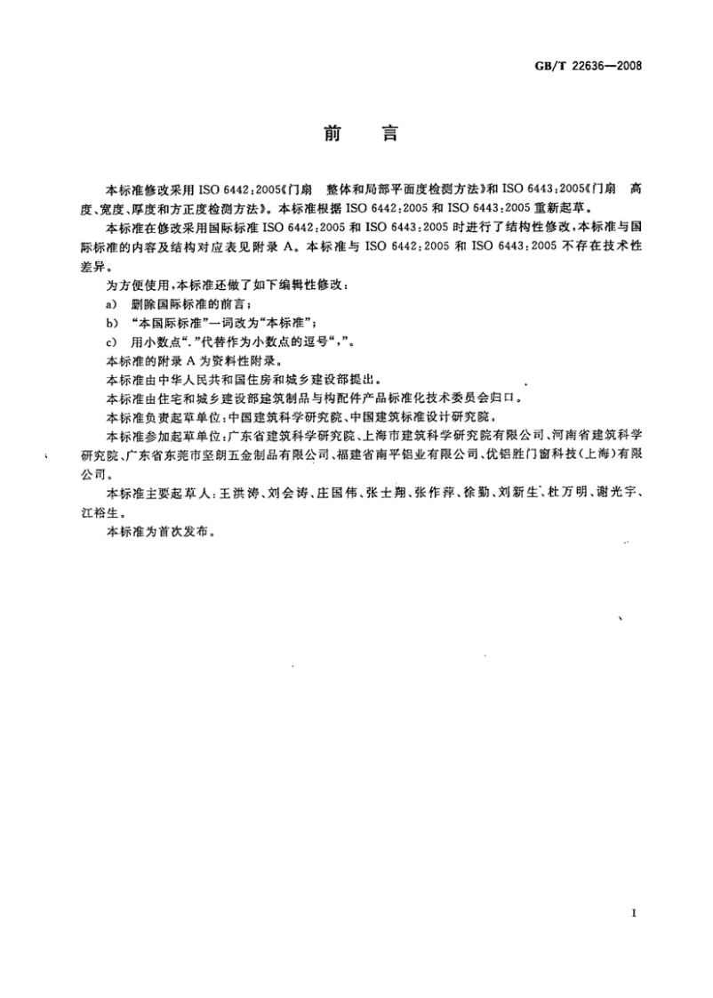 GBT22636-2008 门扇 尺寸、直角度和平面度检测方法.pdf 第3页