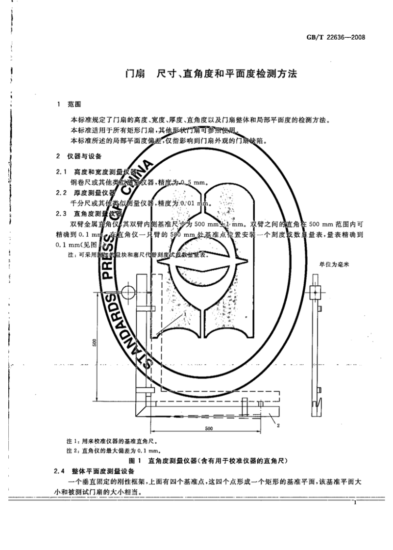 GBT22636-2008 门扇 尺寸、直角度和平面度检测方法.pdf 第4页