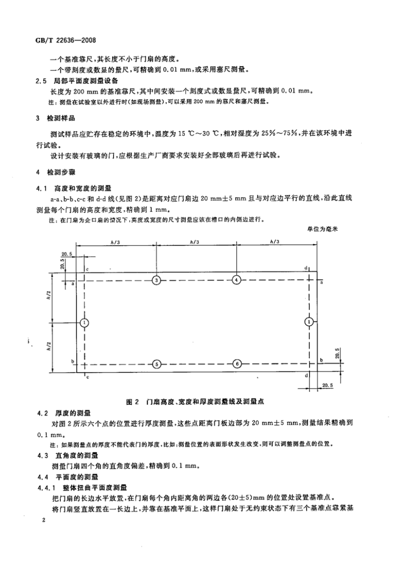 GBT22636-2008 门扇 尺寸、直角度和平面度检测方法.pdf 第5页
