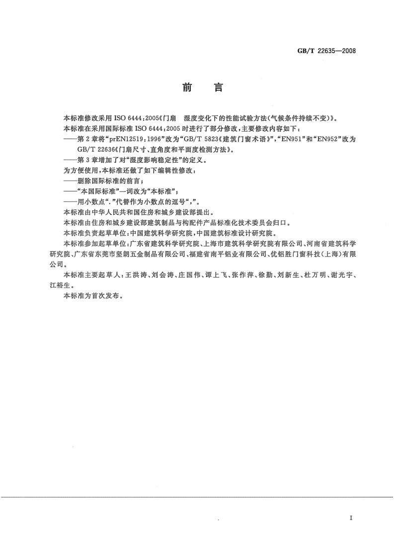 GBT22635-2008 门扇 湿度影响稳定性检测方法.pdf 第2页