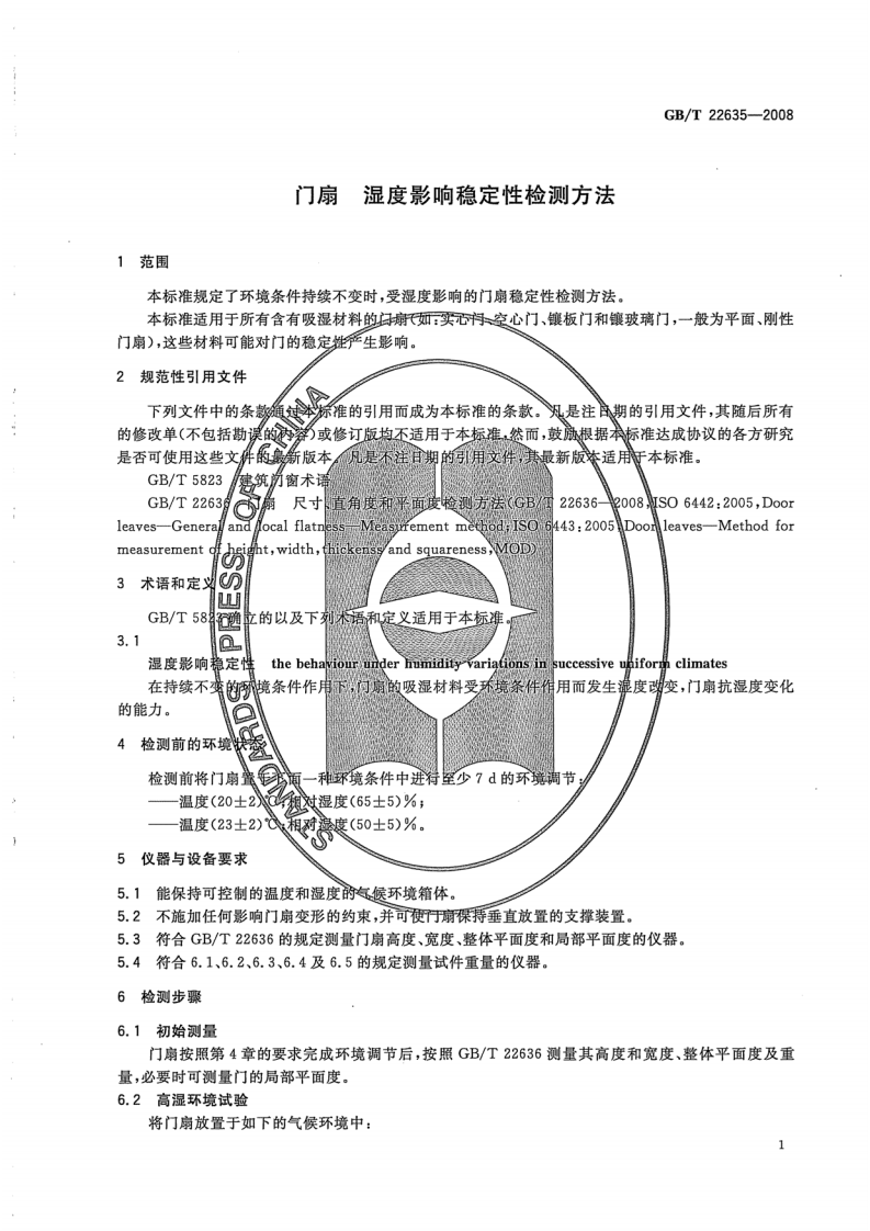 GBT22635-2008 门扇 湿度影响稳定性检测方法.pdf 第3页