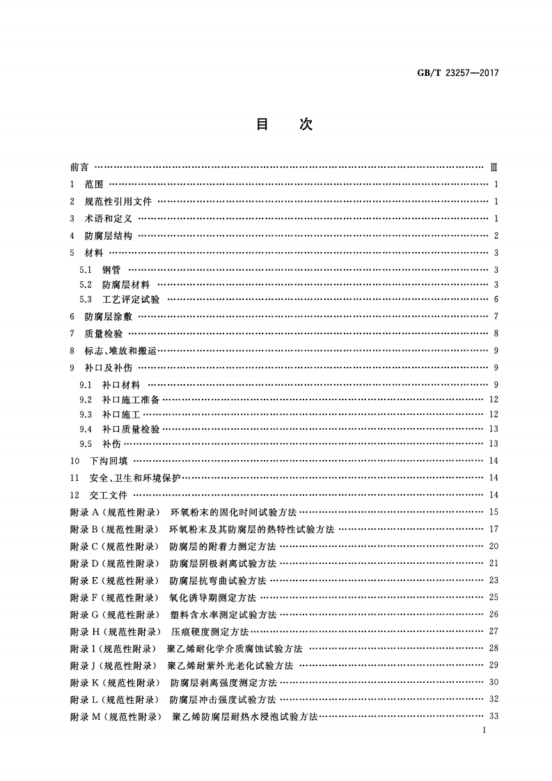 GBT23257-2017 埋地钢质管道聚乙烯防腐层.pdf 第2页