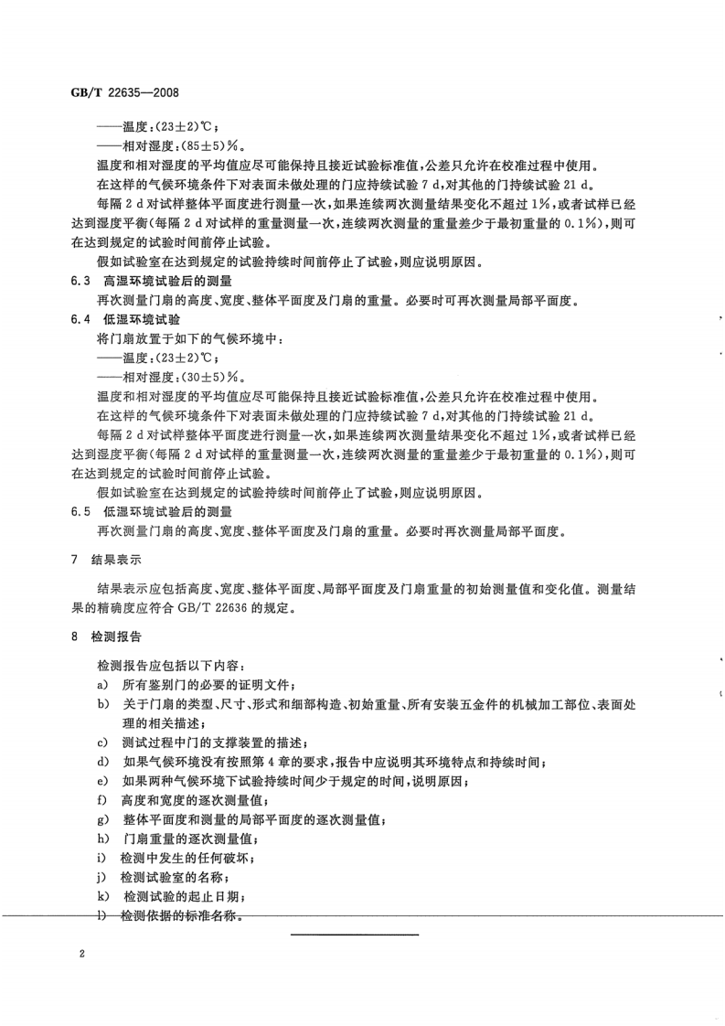 GBT22635-2008 门扇 湿度影响稳定性检测方法.pdf 第4页