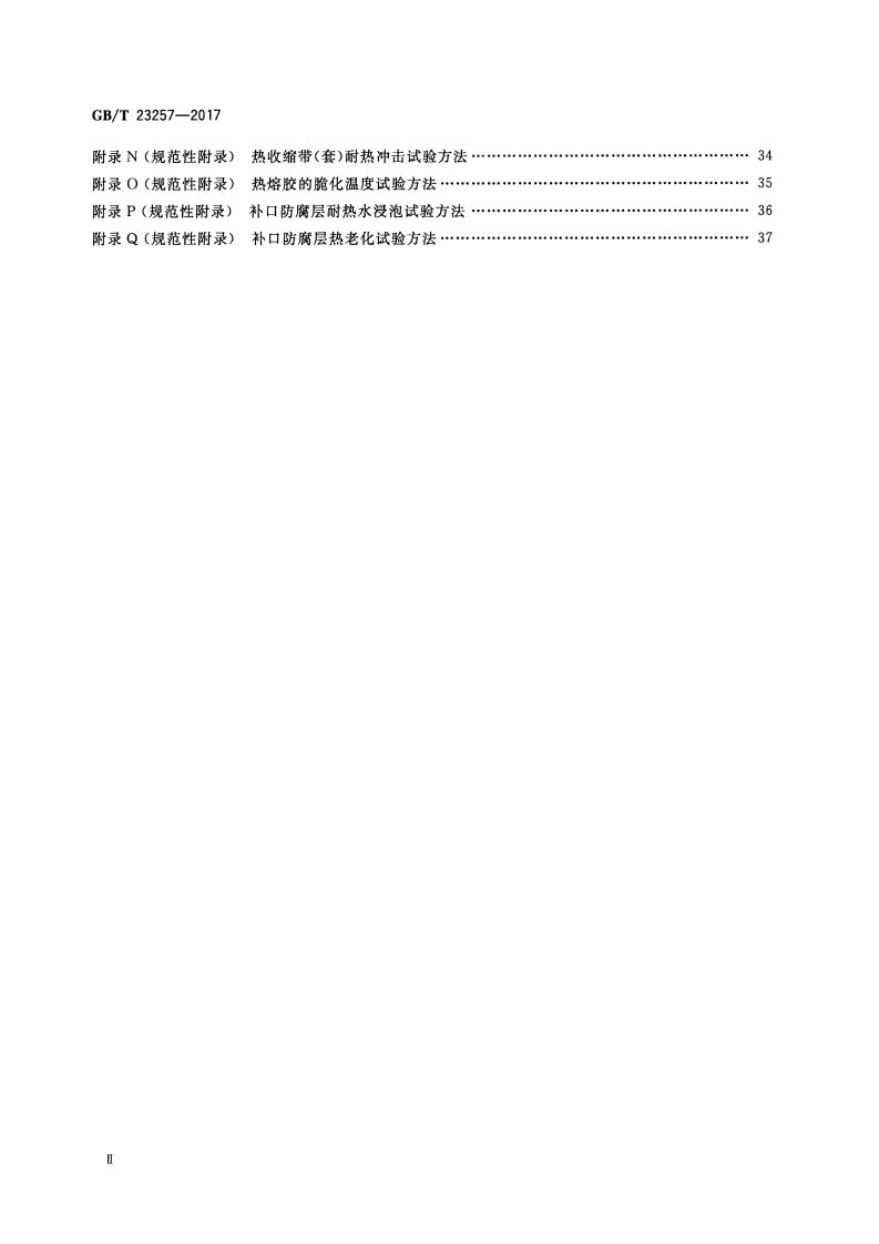 GBT23257-2017 埋地钢质管道聚乙烯防腐层.pdf 第3页