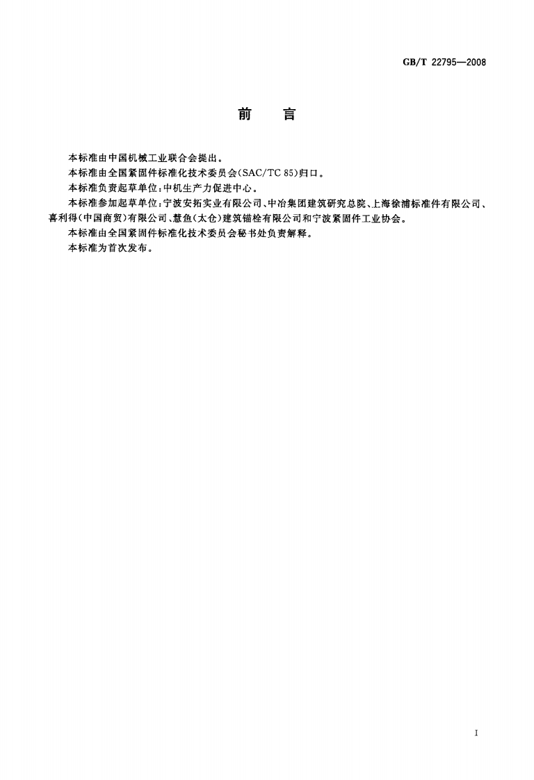 GBT22795-2008 混凝土用膨胀型锚栓 型式与尺寸.pdf 第2页