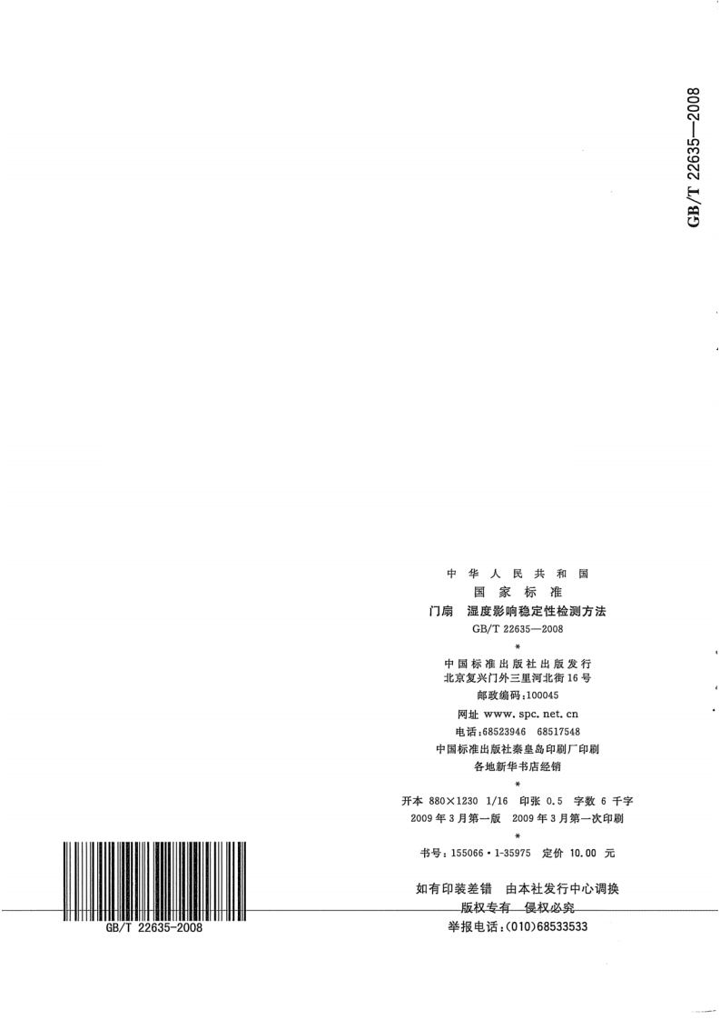 GBT22635-2008 门扇 湿度影响稳定性检测方法.pdf 第5页