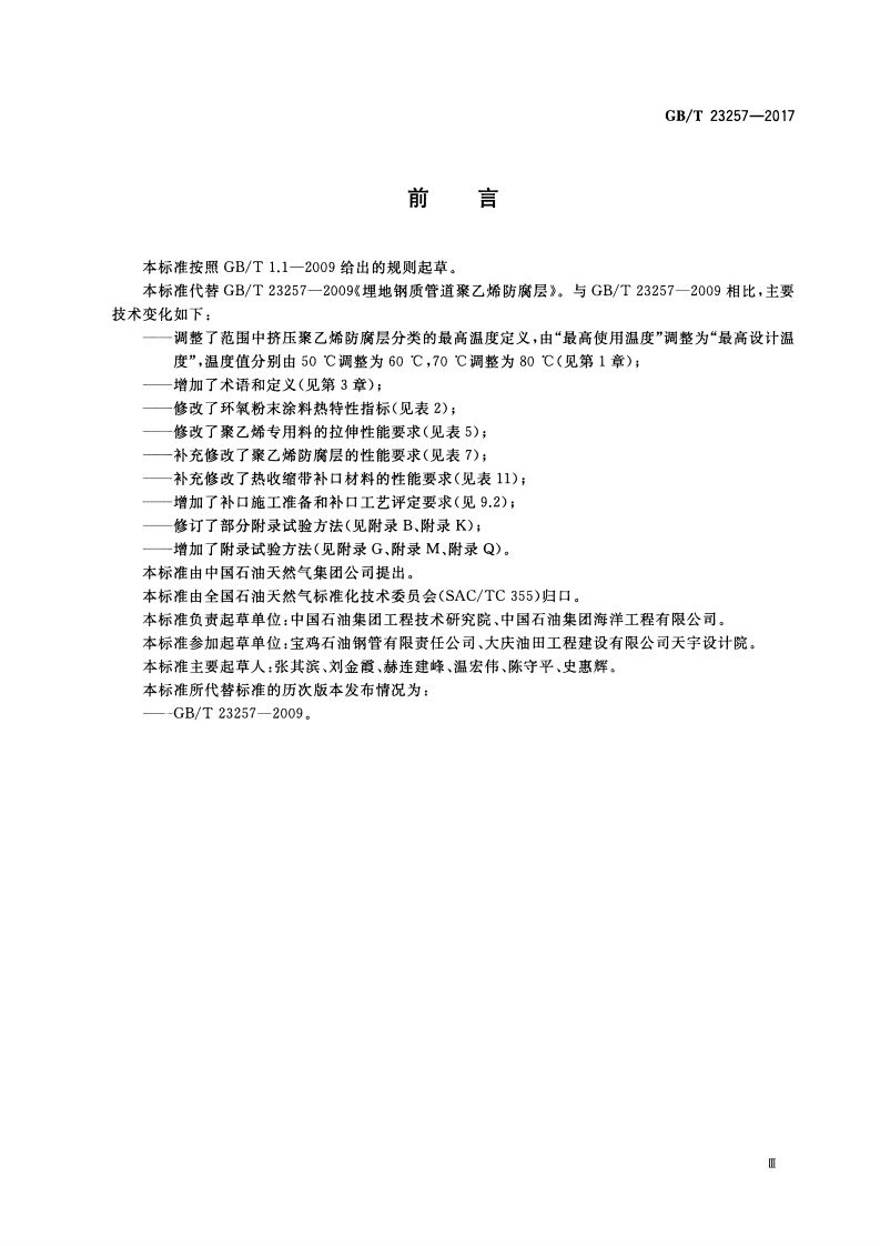 GBT23257-2017 埋地钢质管道聚乙烯防腐层.pdf 第4页