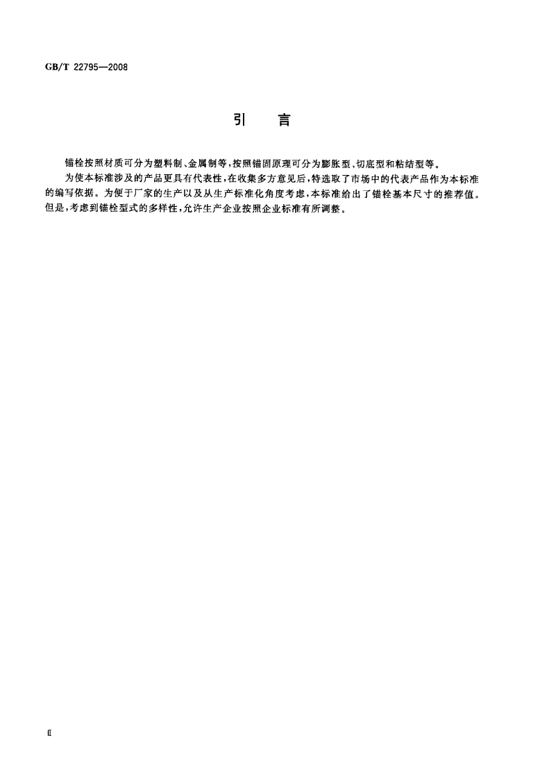 GBT22795-2008 混凝土用膨胀型锚栓 型式与尺寸.pdf 第3页