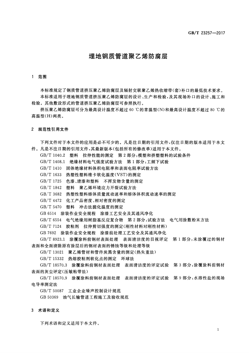 GBT23257-2017 埋地钢质管道聚乙烯防腐层.pdf 第5页