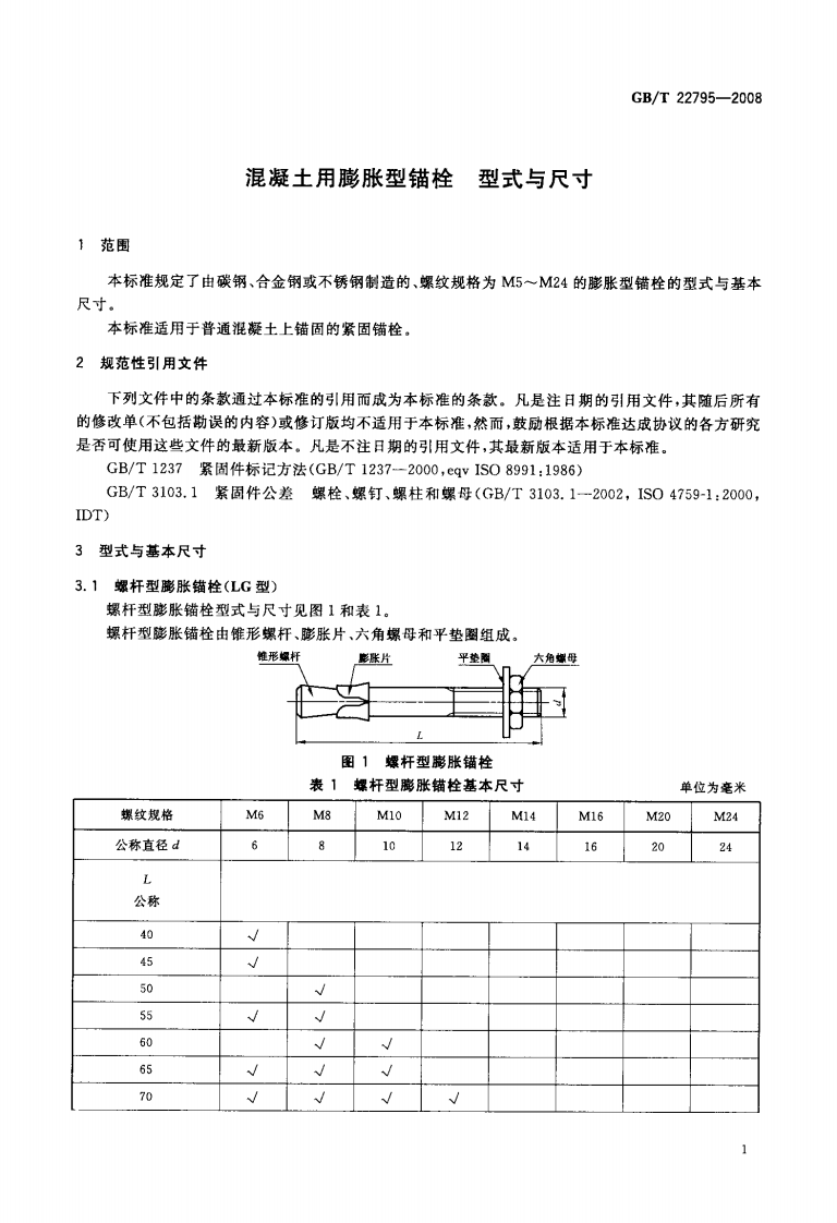 GBT22795-2008 混凝土用膨胀型锚栓 型式与尺寸.pdf 第4页