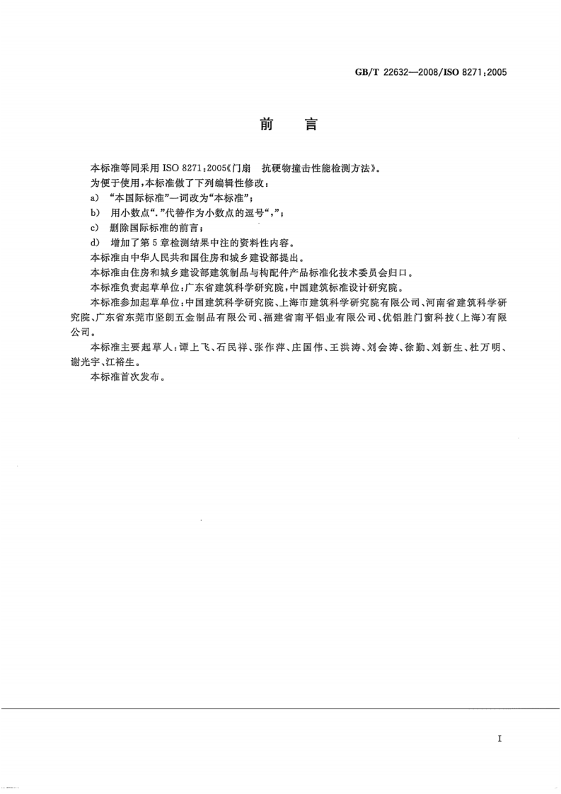 GBT22632-2008 门扇 抗硬物撞击性能检测方法.pdf 第2页