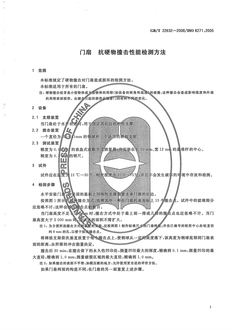 GBT22632-2008 门扇 抗硬物撞击性能检测方法.pdf 第3页
