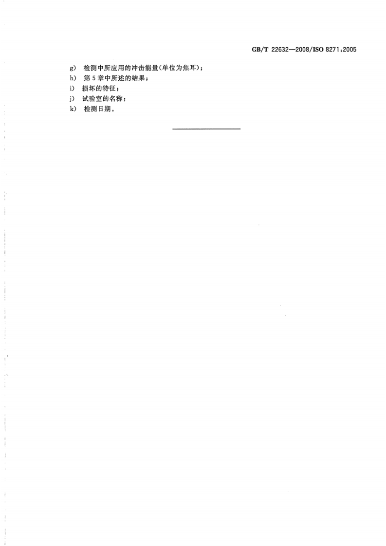 GBT22632-2008 门扇 抗硬物撞击性能检测方法.pdf 第5页