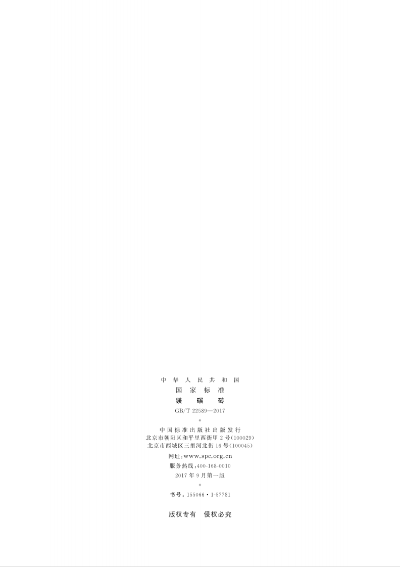 GBT22589-2017 镁碳砖.pdf 第2页