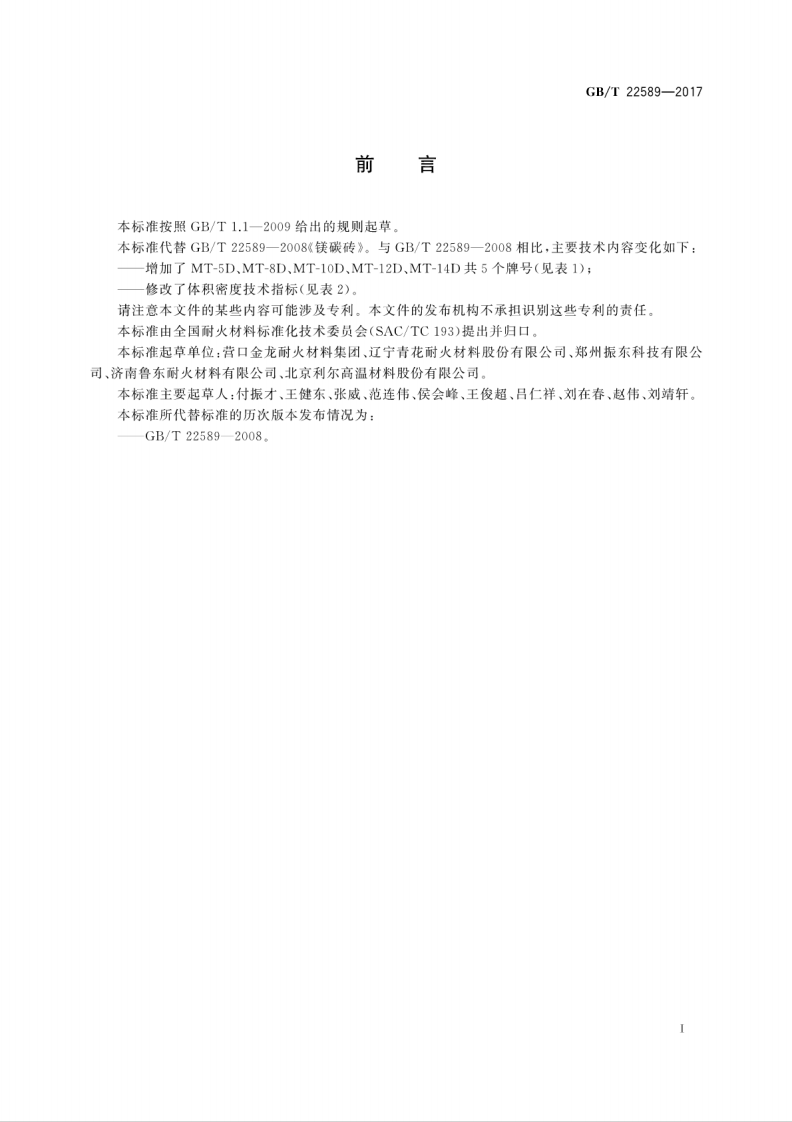 GBT22589-2017 镁碳砖.pdf 第3页