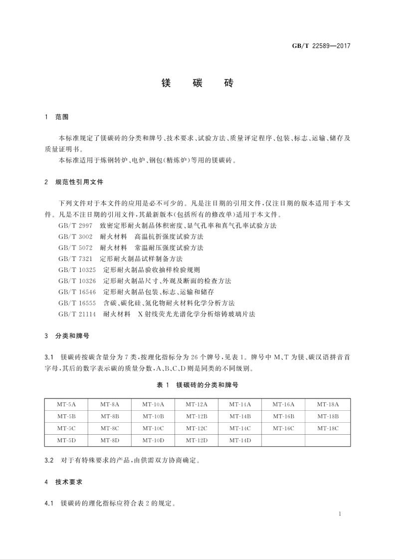 GBT22589-2017 镁碳砖.pdf 第5页
