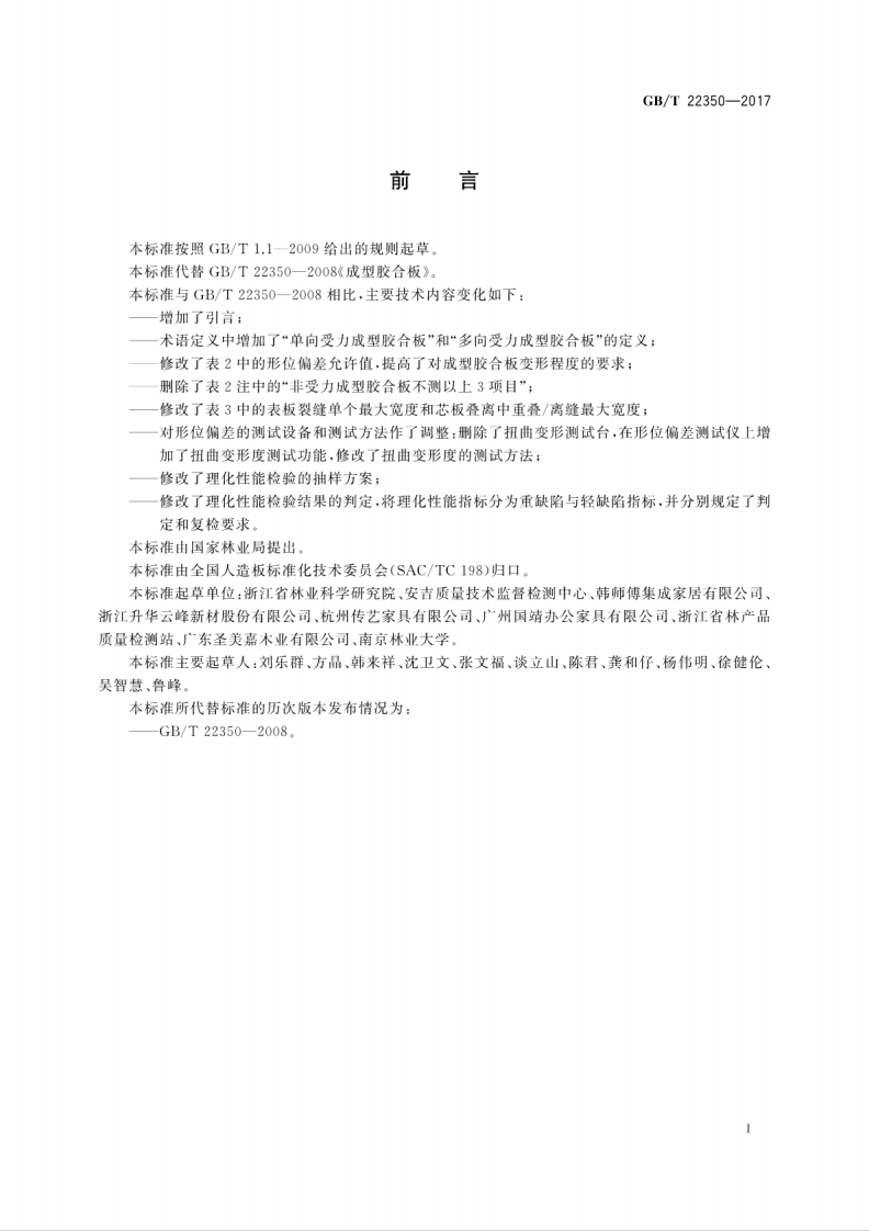GBT22350-2017 成型胶合板.pdf 第3页
