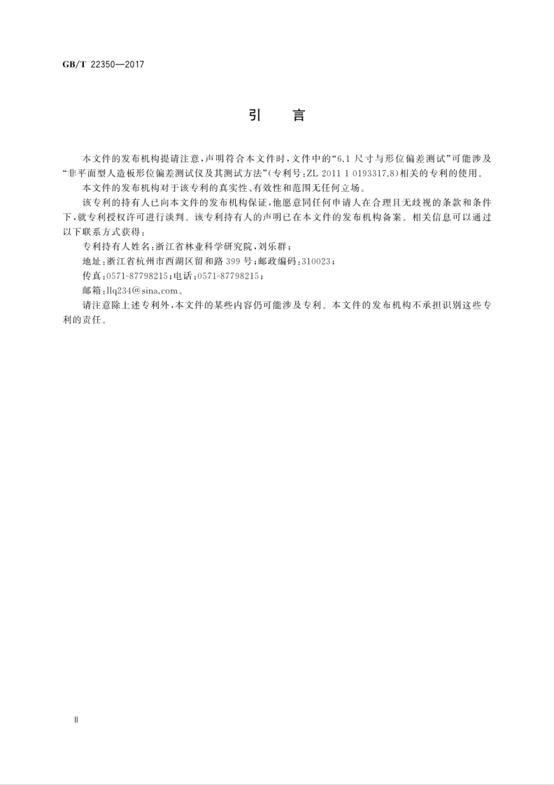 GBT22350-2017 成型胶合板.pdf 第4页
