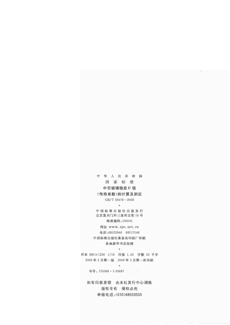 GBT22476-2008 中空玻璃稳态U值(传热系数)的计算及测定.pdf 第2页
