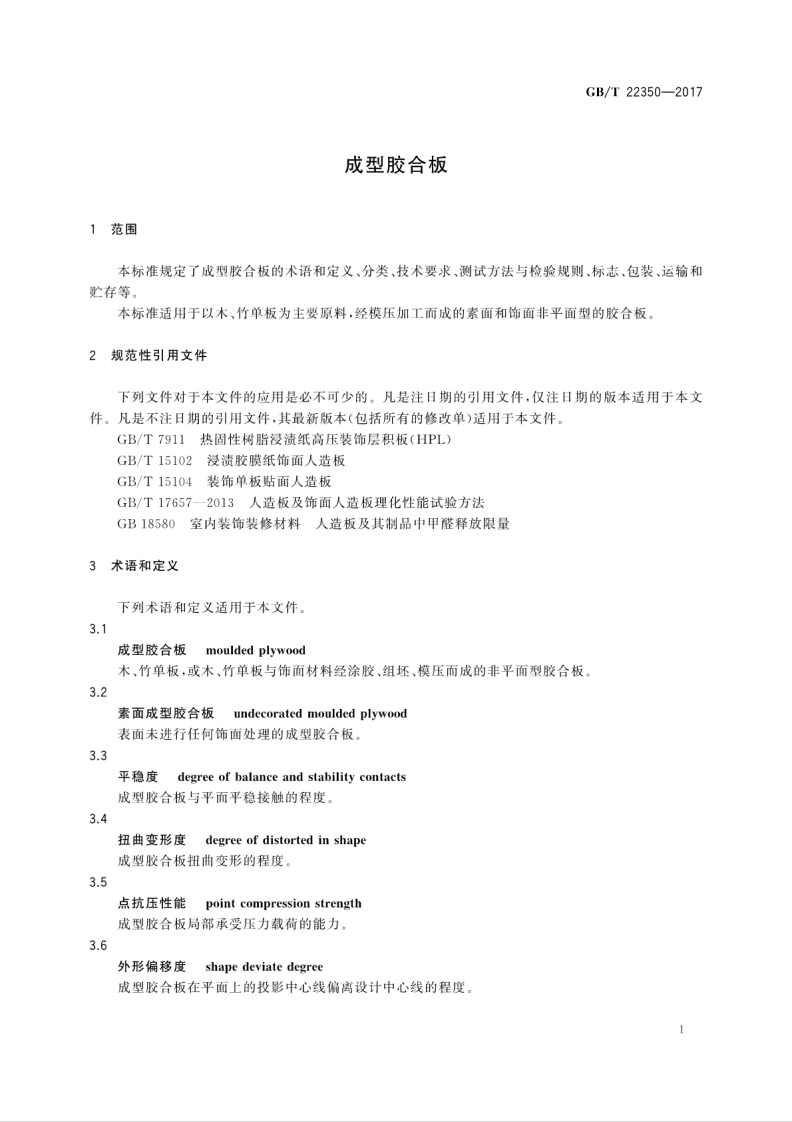 GBT22350-2017 成型胶合板.pdf 第5页