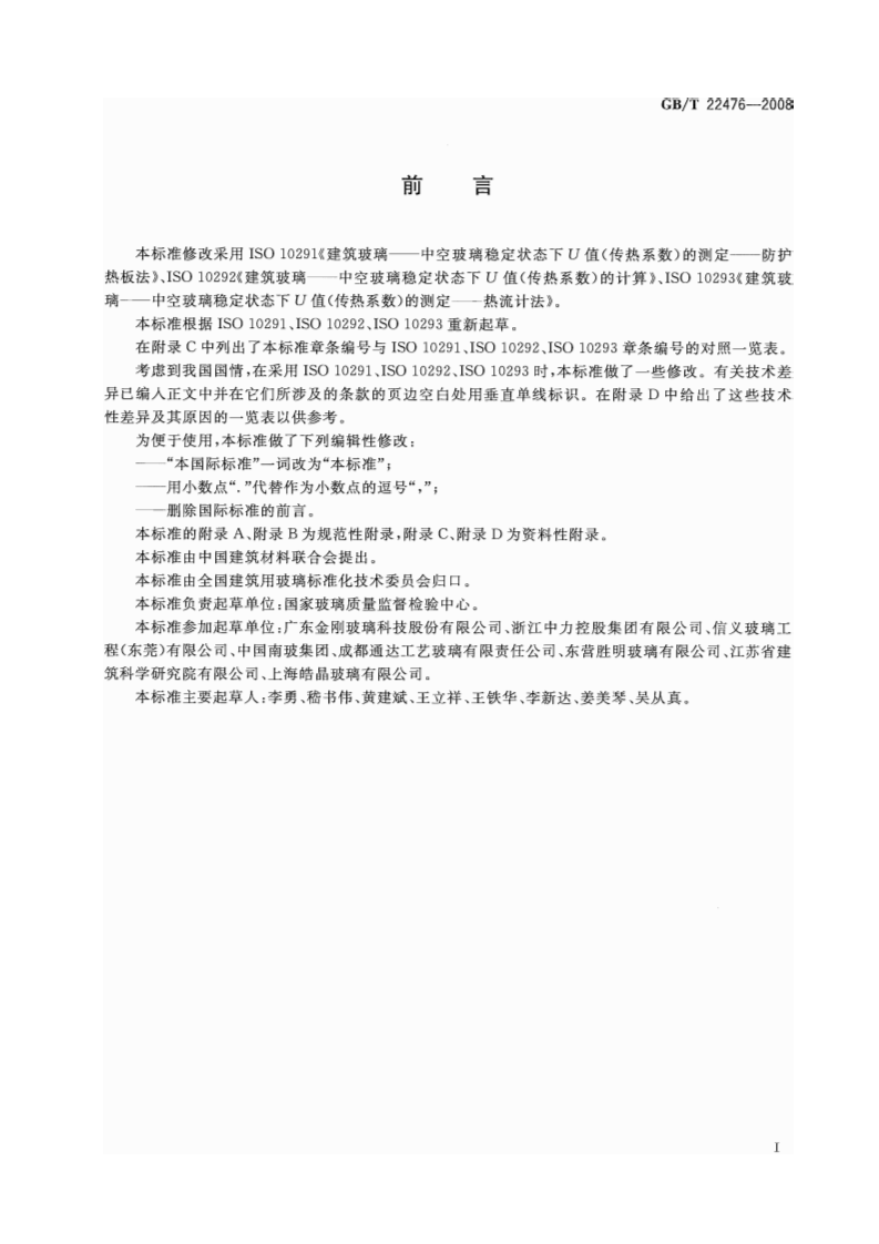 GBT22476-2008 中空玻璃稳态U值(传热系数)的计算及测定.pdf 第3页