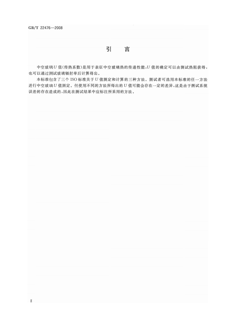 GBT22476-2008 中空玻璃稳态U值(传热系数)的计算及测定.pdf 第4页