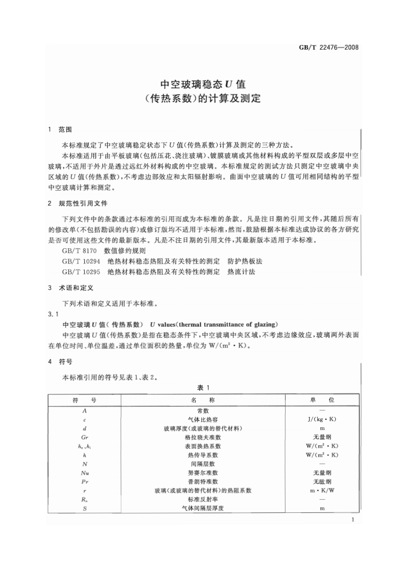 GBT22476-2008 中空玻璃稳态U值(传热系数)的计算及测定.pdf 第5页