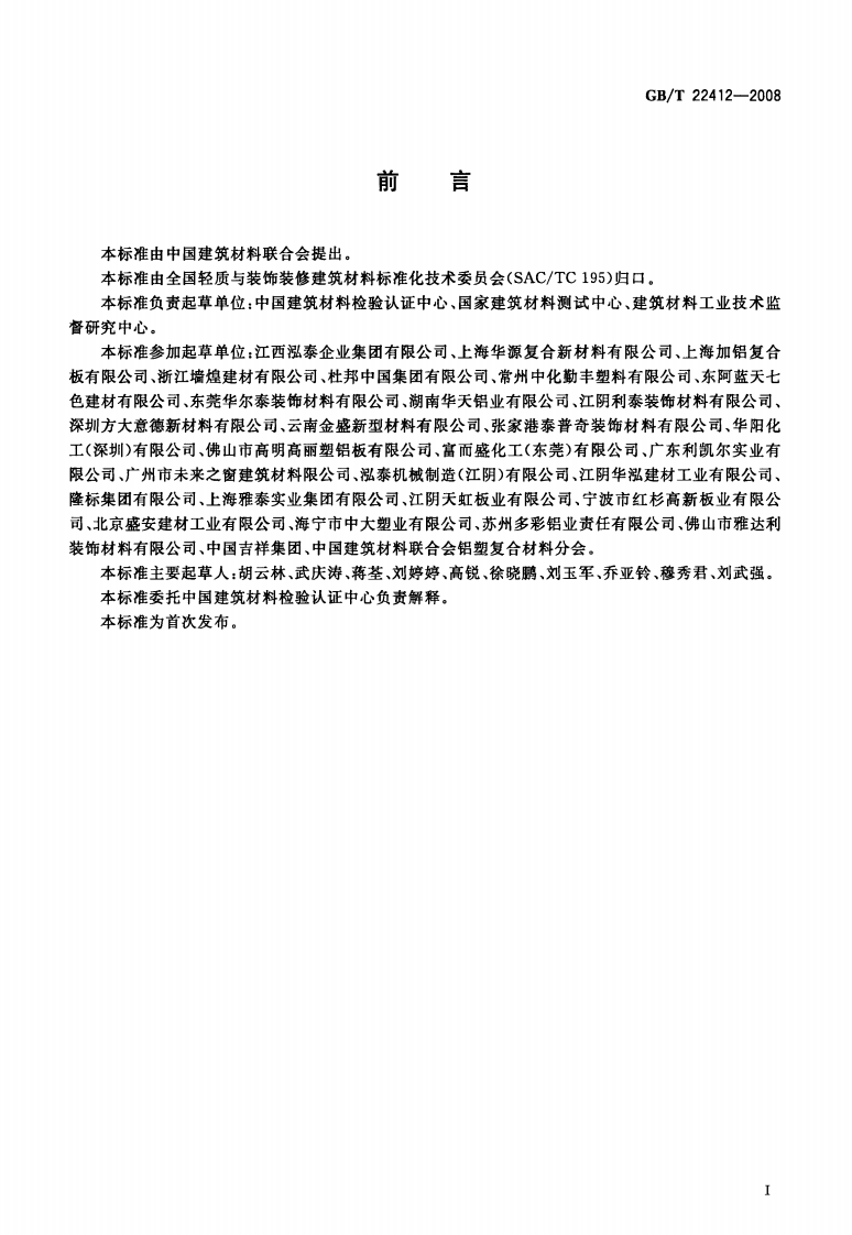GBT22412-2008 普通装饰用铝塑复合板.pdf 第2页