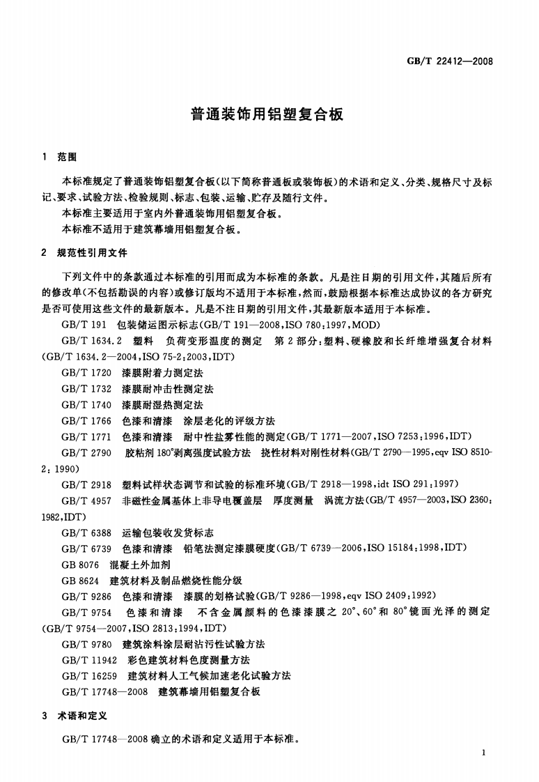 GBT22412-2008 普通装饰用铝塑复合板.pdf 第3页