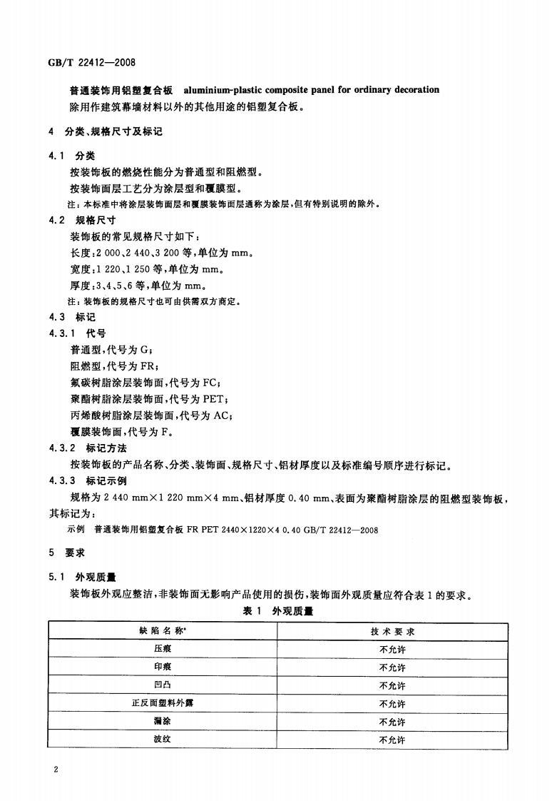 GBT22412-2008 普通装饰用铝塑复合板.pdf 第4页