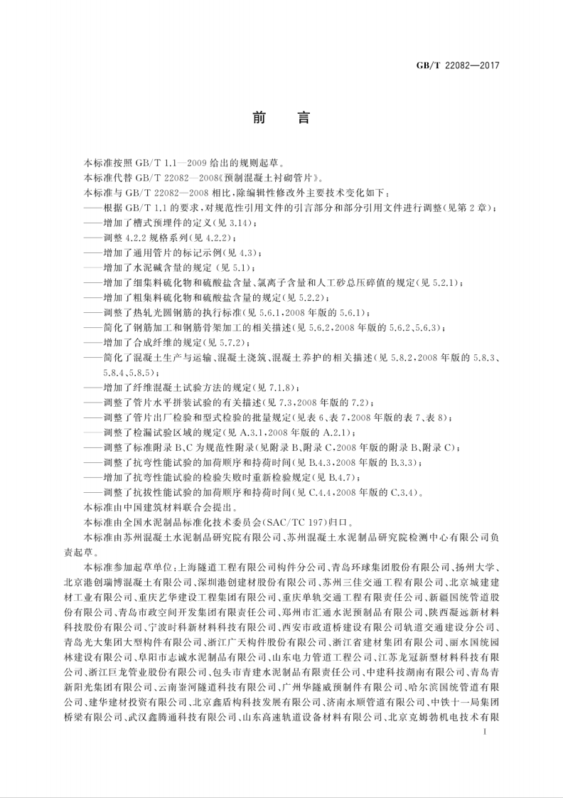 GBT22082-2017 预制混凝土衬砌管片.pdf 第3页
