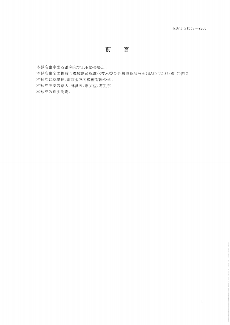 GBT21539-2008 混凝土泵用聚氨酯活塞.pdf 第2页