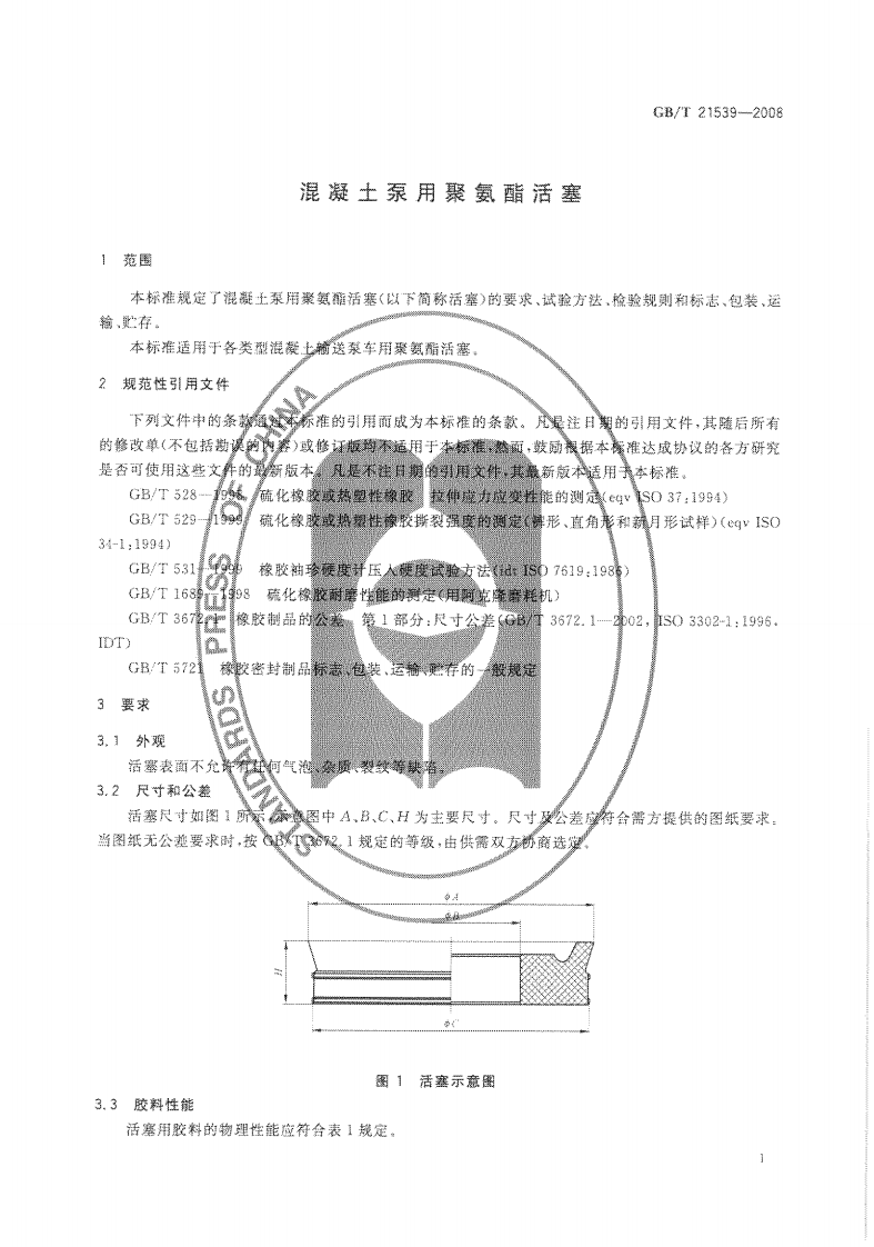 GBT21539-2008 混凝土泵用聚氨酯活塞.pdf 第3页