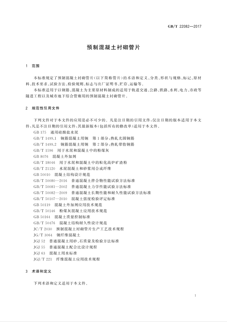 GBT22082-2017 预制混凝土衬砌管片.pdf 第5页