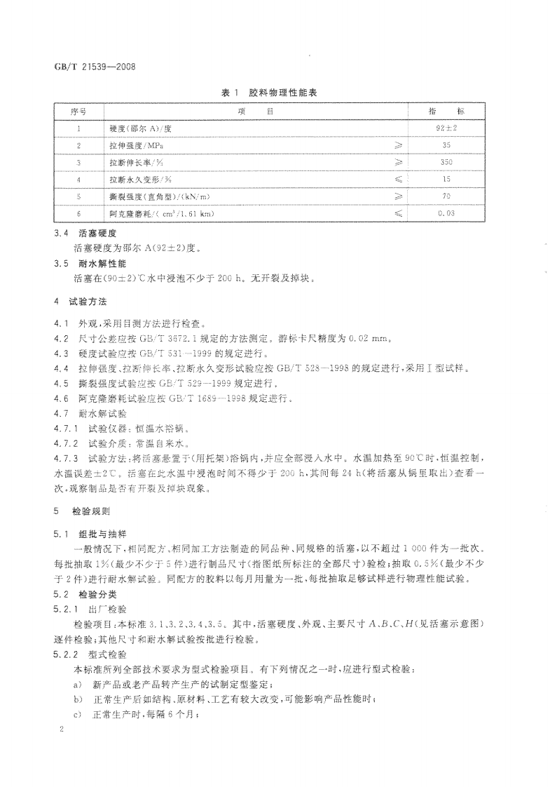 GBT21539-2008 混凝土泵用聚氨酯活塞.pdf 第4页