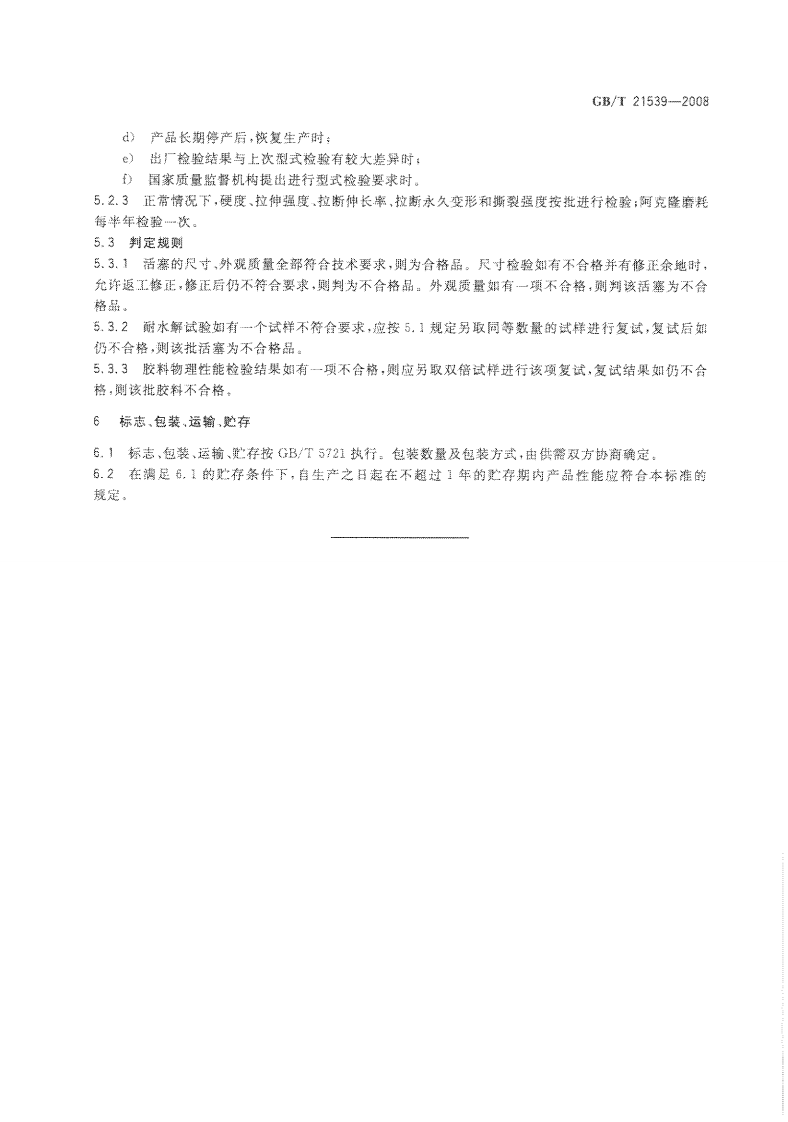 GBT21539-2008 混凝土泵用聚氨酯活塞.pdf 第5页
